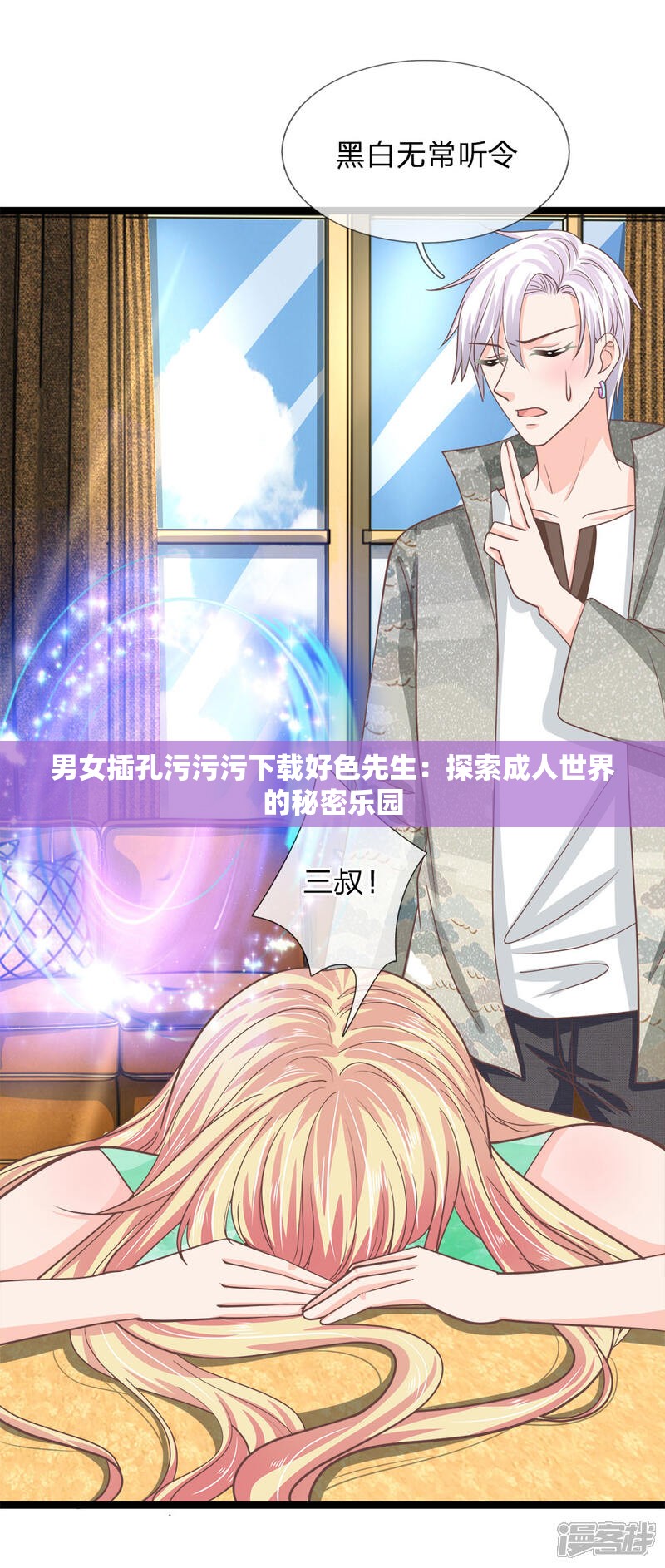 男女插孔污污污下载好色先生：探索成年人世界的秘密乐园