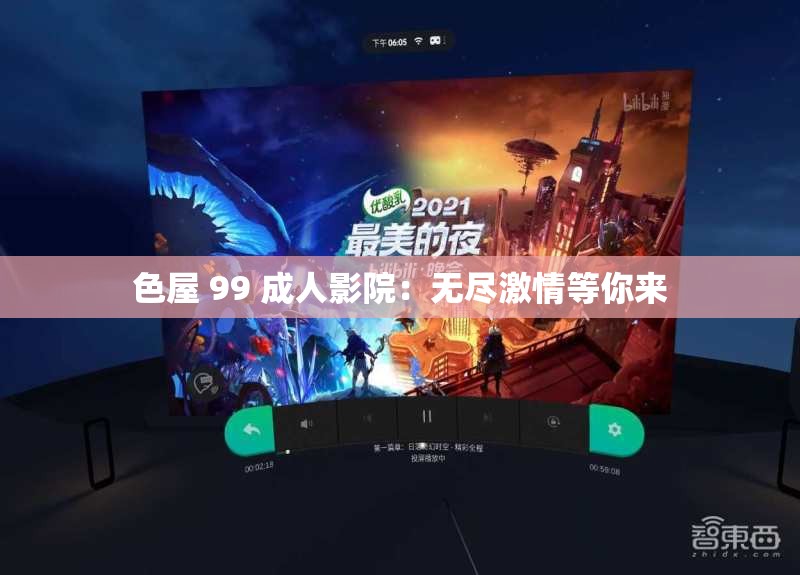 色屋 99 成年人影院：无尽激情等你来