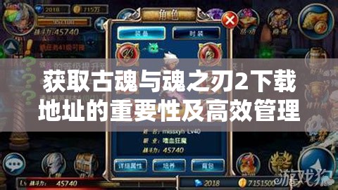 获取古魂与魂之刃2下载地址的重要性及高效管理下载策略指南 获取古魂与魂之刃2下载地址的重要性及高效管理下载策略指南