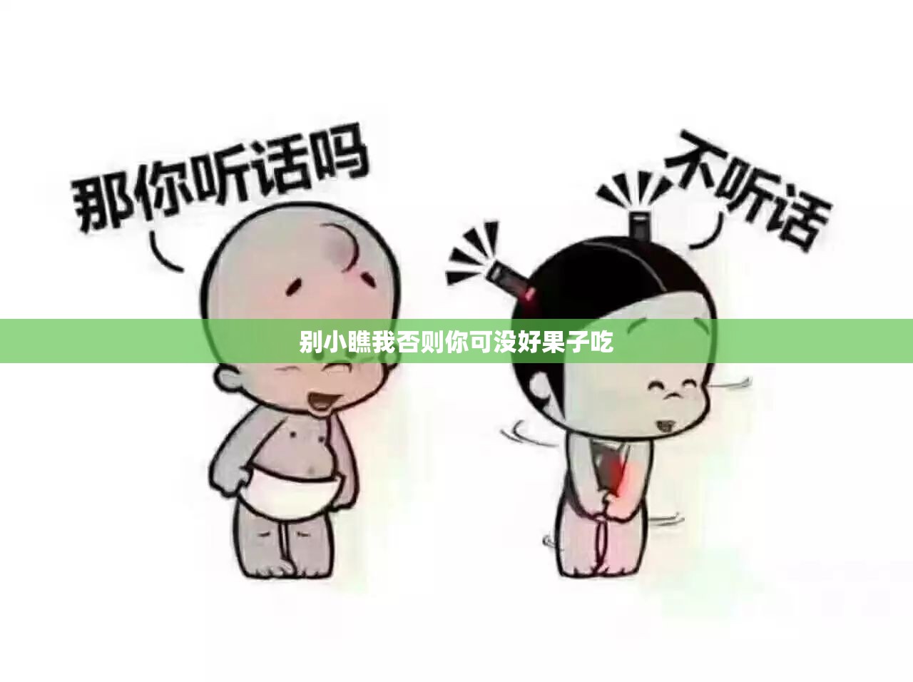 别小瞧我否则你可没好果子吃 别小瞧我否则你可没好果子吃
