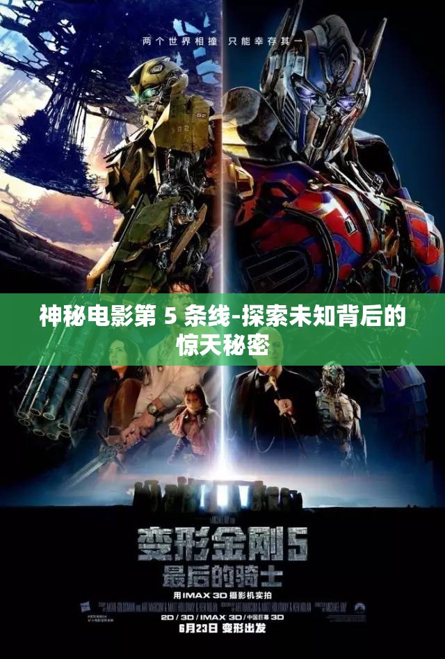 神秘电影第 5 条线-探索未知背后的惊天秘密 神秘电影第 5 条线-探索未知背后的惊天秘密