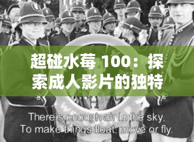 超碰水莓 100：探索成年人影片的独特世界