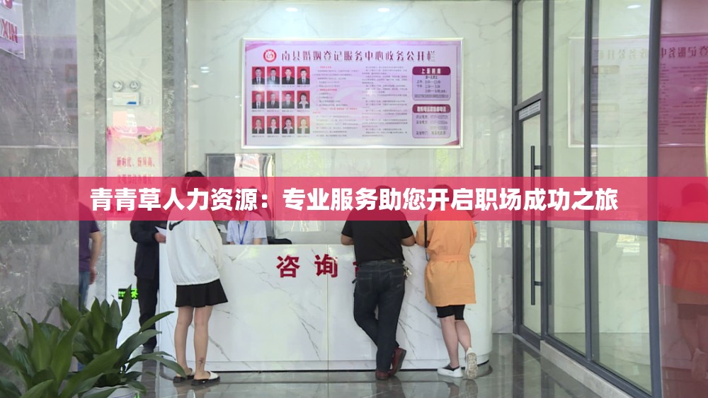 青青草人力资源:专业服务助您开启职场成功之旅 青青草人力资源:专业服务助您开启职场成功之旅