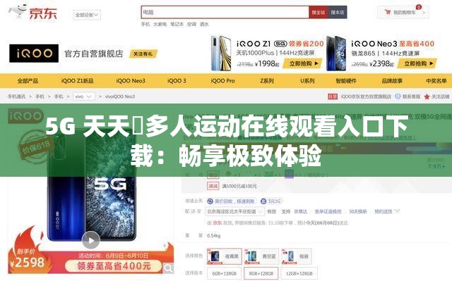 香蕉视频 天天奭多人运动在线观看入口下载：畅享极致体验