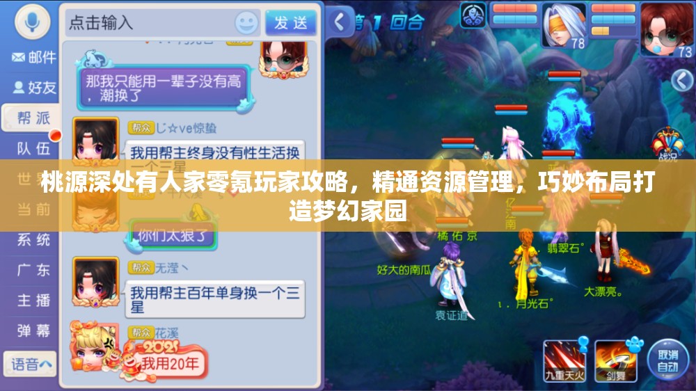 桃源深处有人家零氪玩家攻略,精通资源管理,巧妙布局打造梦幻家园 桃源深处有人家零氪玩家攻略,精通资源管理,巧妙布局打造梦幻家园