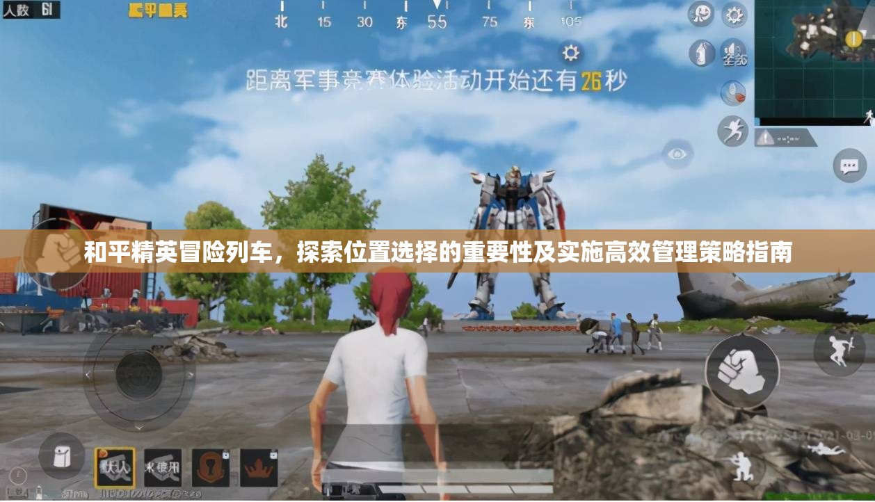 和平精英冒险列车,探索位置选择的重要性及实施高效管理策略指南 和平精英冒险列车,探索位置选择的重要性及实施高效管理策略指南