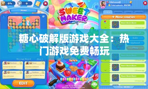 糖心破解版游戏大全:热门游戏免费畅玩 糖心破解版游戏大全:热门游戏免费畅玩