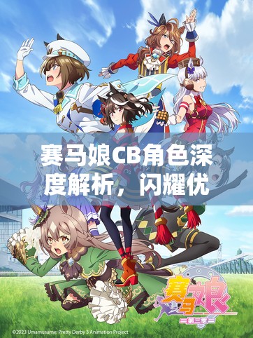 赛马娘CB角色深度解析,闪耀优俊少女的黑色闪电原型揭秘 赛马娘CB角色深度解析,闪耀优俊少女的黑色闪电原型揭秘