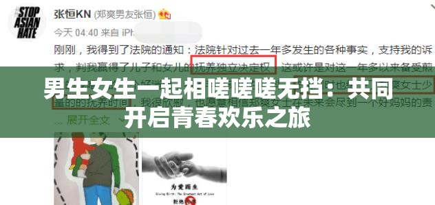 男生女生一起相嗟嗟嗟无挡:共同开启青春欢乐之旅 男生女生一起相嗟嗟嗟无挡:共同开启青春欢乐之旅