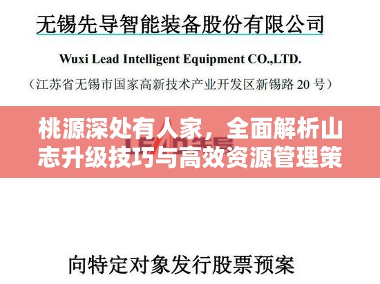桃源深处有人家,全面解析山志升级技巧与高效资源管理策略 桃源深处有人家,全面解析山志升级技巧与高效资源管理策略