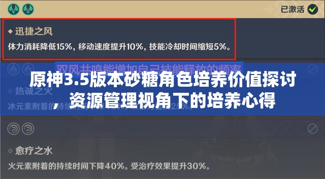 原神3.5版本砂糖角色培养价值探讨,资源管理视角下的培养心得 原神3.5版本砂糖角色培养价值探讨,资源管理视角下的培养心得