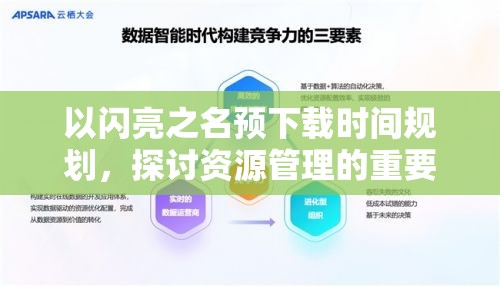 以闪亮之名预下载时间规划,探讨资源管理的重要性及高效利用策略 以闪亮之名预下载时间规划,探讨资源管理的重要性及高效利用策略
