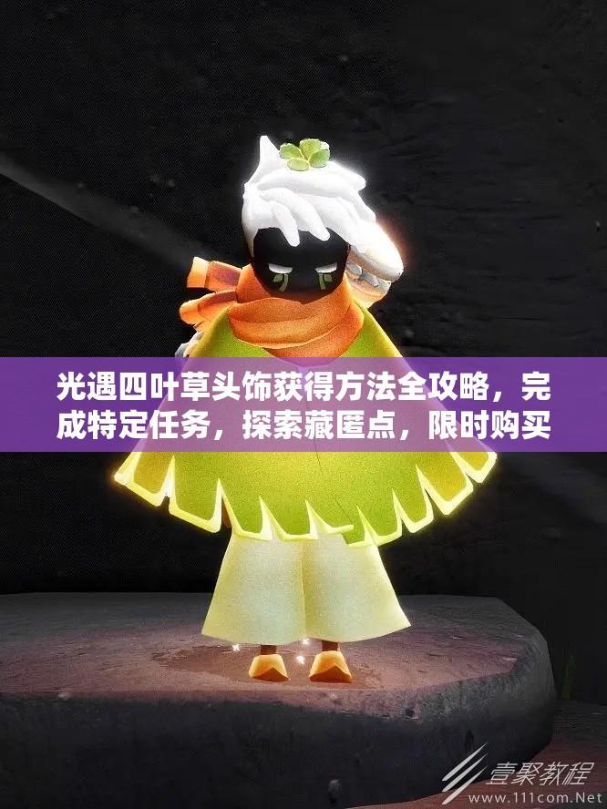 光遇四叶草头饰获得方法全攻略,完成特定任务,探索藏匿点,限时购买攻略 光遇四叶草头饰获得方法全攻略,完成特定任务,探索藏匿点,限时购买攻略
