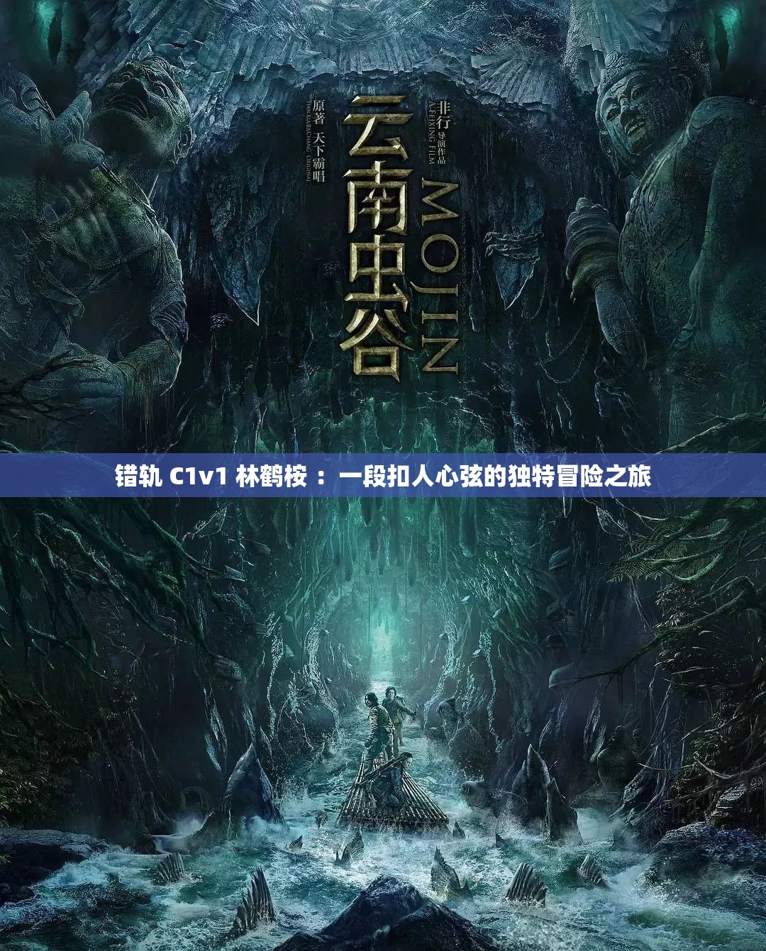错轨 C1v1 林鹤桉 :一段扣人心弦的独特冒险之旅 错轨 C1v1 林鹤桉 :一段扣人心弦的独特冒险之旅