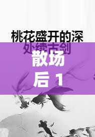 散场后 11h 言禾:关于言禾的故事在散场 11 小时后继续 散场后 11h 言禾:关于言禾的故事在散场 11 小时后继续