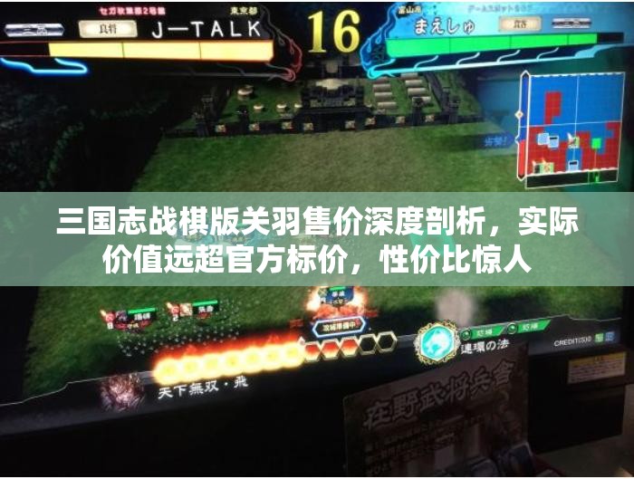 三国志战棋版关羽售价深度剖析,实际价值远超官方标价,性价比惊人 三国志战棋版关羽售价深度剖析,实际价值远超官方标价,性价比惊人