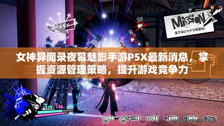 女神异闻录夜幕魅影手游P5X掌握资源管理策略,提升游戏竞争力 女神异闻录夜幕魅影手游P5X掌握资源管理策略,提升游戏竞争力