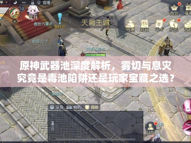 原神武器池深度解析，雾切与息灾究竟是蝳池陷阱还是玩家宝藏之选？