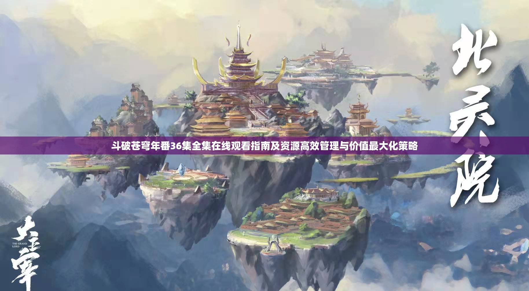 斗破苍穹年番36集全集在线观看指南及资源高效管理与价值最大化策略 斗破苍穹年番36集全集在线观看指南及资源高效管理与价值最大化策略