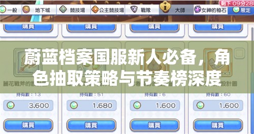 蔚蓝档案国服新人必备,角色抽取策略与节奏榜深度解析指南 蔚蓝档案国服新人必备,角色抽取策略与节奏榜深度解析指南