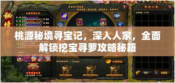 桃源秘境寻宝记,深入人家,全面解锁挖宝寻萝攻略秘籍 桃源秘境寻宝记,深入人家,全面解锁挖宝寻萝攻略秘籍