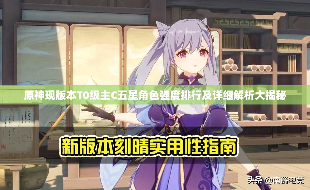 原神现版本T0级主C五星角色强度排行及详细解析大揭秘 原神现版本T0级主C五星角色强度排行及详细解析大揭秘