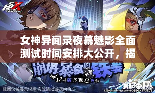女神异闻录夜幕魅影全面测试时间安排大公开,揭秘游戏上线前奏 女神异闻录夜幕魅影全面测试时间安排大公开,揭秘游戏上线前奏
