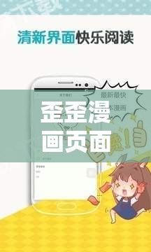歪歪漫画页面入口漫画弹窗:探索未知的漫画世界 歪歪漫画页面入口漫画弹窗:探索未知的漫画世界