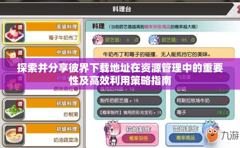 探索并分享彼界下载地址在资源管理中的重要性及高效利用策略指南 探索并分享彼界下载地址在资源管理中的重要性及高效利用策略指南