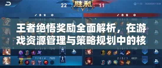 王者绝悟奖励全面解析,在游戏资源管理与策略规划中的核心作用 王者绝悟奖励全面解析,在游戏资源管理与策略规划中的核心作用