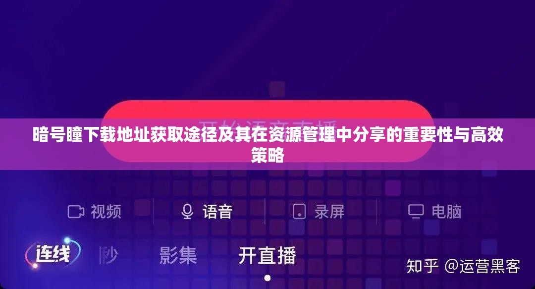 暗号瞳下载地址获取途径及其在资源管理中分享的重要性与高效策略 暗号瞳下载地址获取途径及其在资源管理中分享的重要性与高效策略