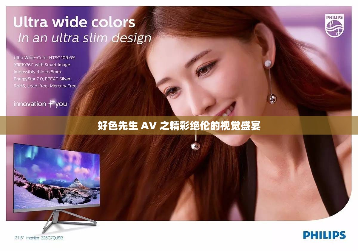 好色先生 AV 之精彩绝伦的视觉盛宴 好色先生 AV 之精彩绝伦的视觉盛宴