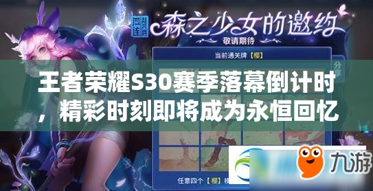 王者荣耀S30赛季落幕倒计时,精彩时刻即将成为永恒回忆 王者荣耀S30赛季落幕倒计时,精彩时刻即将成为永恒回忆