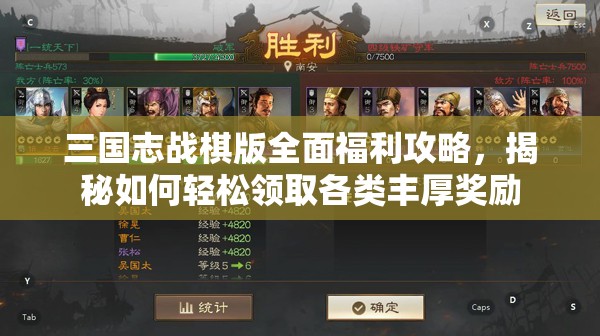 三国志战棋版全面福利攻略,揭秘如何轻松领取各类丰厚奖励 三国志战棋版全面福利攻略,揭秘如何轻松领取各类丰厚奖励