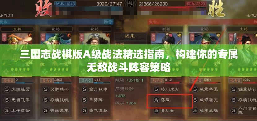 三国志战棋版A 级战法精选指南，构建你的专属无敌战斗阵容策略