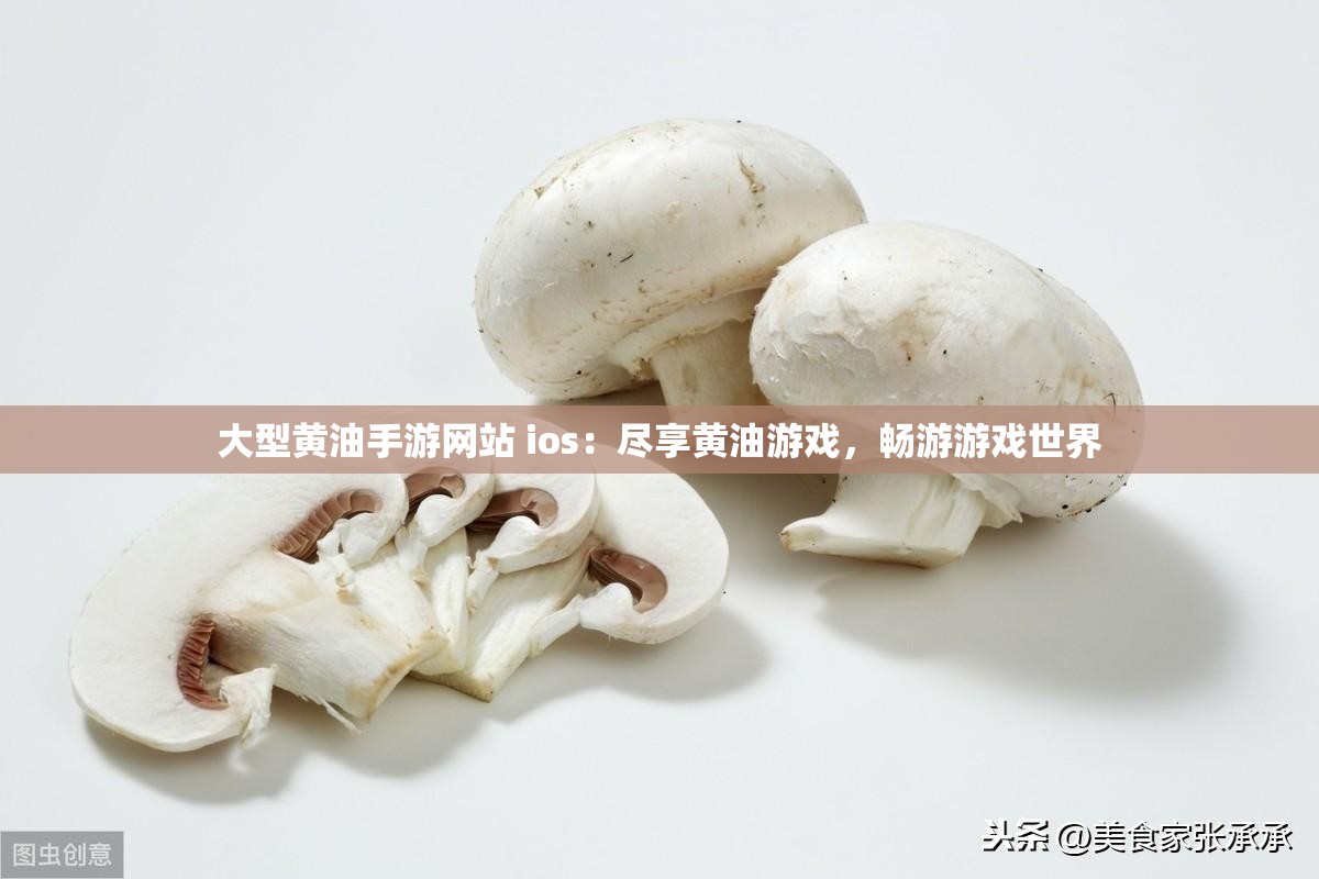 大型黄油手游网站 ios:尽享黄油游戏,畅游游戏世界 大型黄油手游网站 ios:尽享黄油游戏,畅游游戏世界