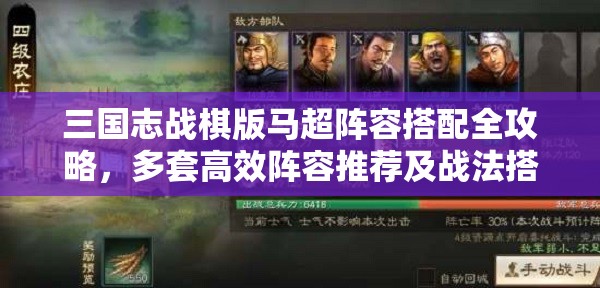 三国志战棋版马超阵容搭配全攻略,多套高效阵容推荐及战法搭配解析 三国志战棋版马超阵容搭配全攻略,多套高效阵容推荐及战法搭配解析