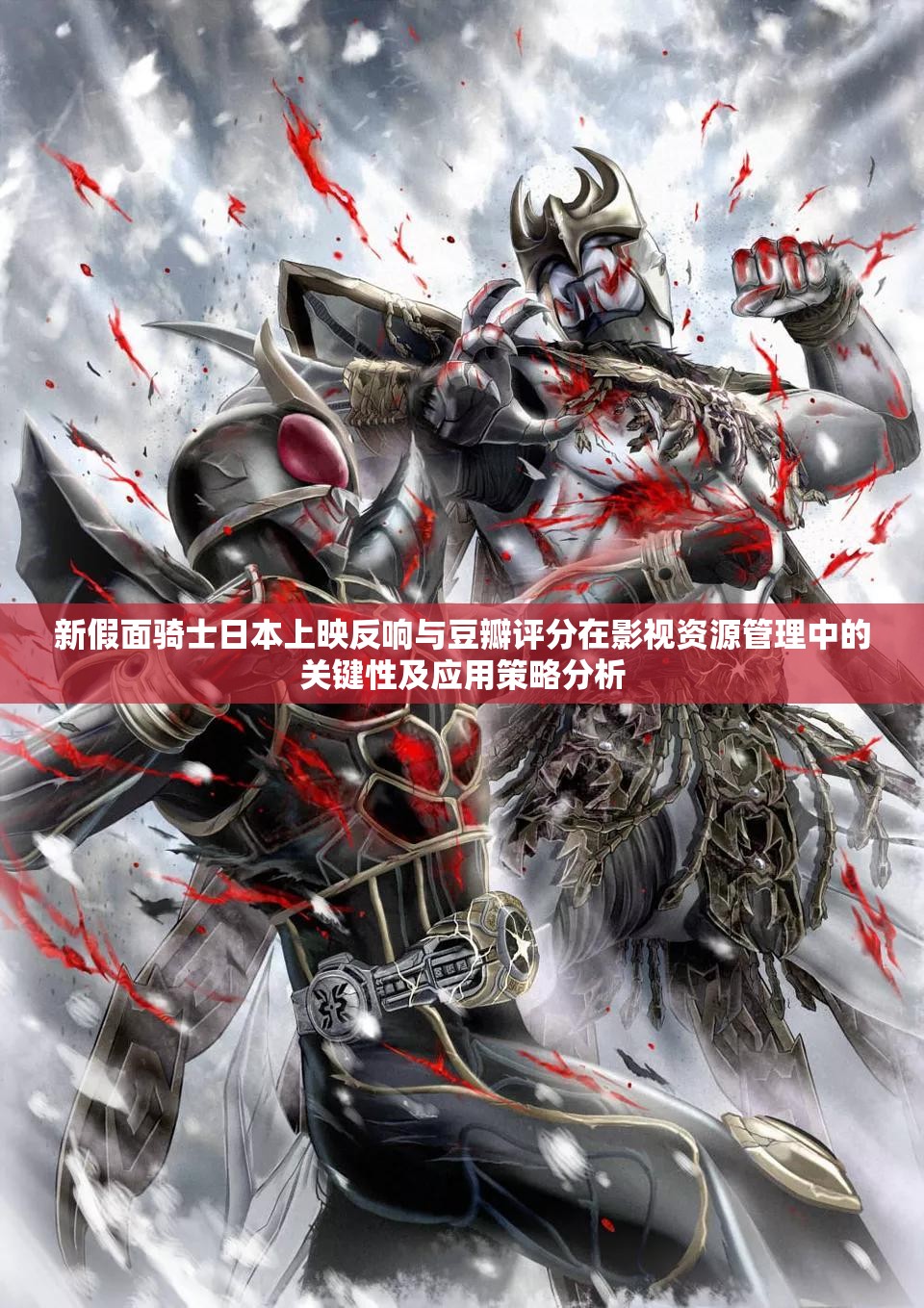 新假面骑士日本上映反响与豆瓣评分在影视资源管理中的关键性及应用策略分析 新假面骑士日本上映反响与豆瓣评分在影视资源管理中的关键性及应用策略分析