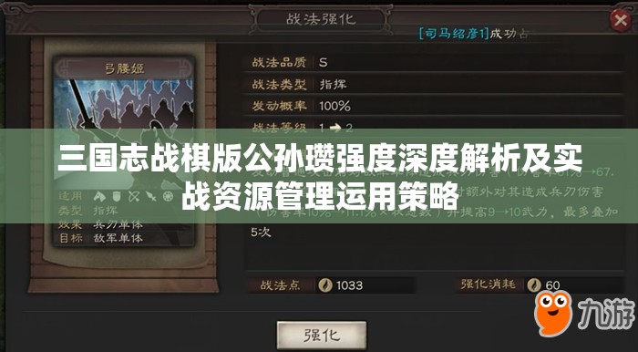 三国志战棋版公孙瓒强度深度解析及实战资源管理运用策略 三国志战棋版公孙瓒强度深度解析及实战资源管理运用策略