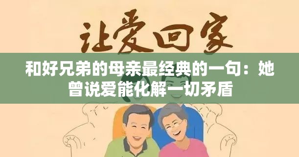 和好兄弟的母亲最经典的一句:她曾说爱能化解一切矛盾 和好兄弟的母亲最经典的一句:她曾说爱能化解一切矛盾