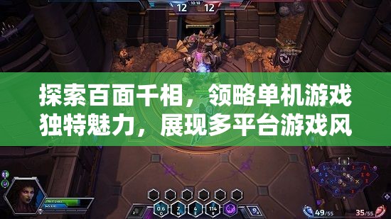 探索百面千相,领略单机游戏独特魅力,展现多平台游戏风采 探索百面千相,领略单机游戏独特魅力,展现多平台游戏风采