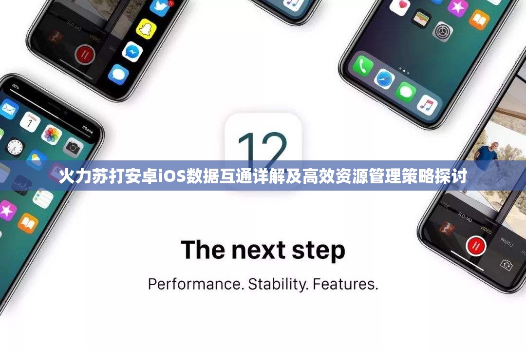 火力苏打安卓iOS数据互通详解及高效资源管理策略探讨 火力苏打安卓iOS数据互通详解及高效资源管理策略探讨