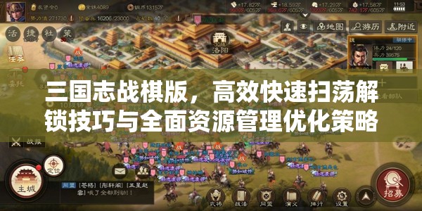 三国志战棋版,高效快速扫荡解锁技巧与全面资源管理优化策略 三国志战棋版,高效快速扫荡解锁技巧与全面资源管理优化策略