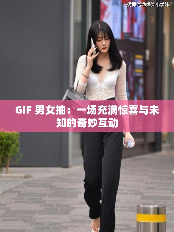 GIF 男女抽:一场充满惊喜与未知的奇妙互动 GIF 男女抽:一场充满惊喜与未知的奇妙互动