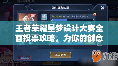 王者荣耀星梦设计大赛全面投票攻略,为你的创意之星加油鼓劲,助力心仪作品闪耀登场 王者荣耀星梦设计大赛全面投票攻略,为你的创意之星加油鼓劲,助力心仪作品闪耀登场