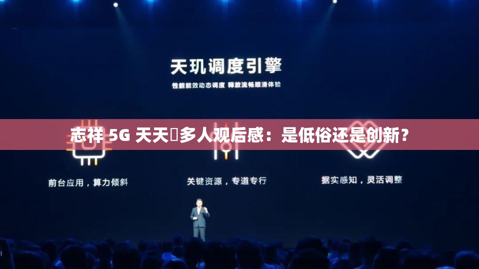志祥 香蕉视频 天天奭多人观后感：是低俗还是创新？