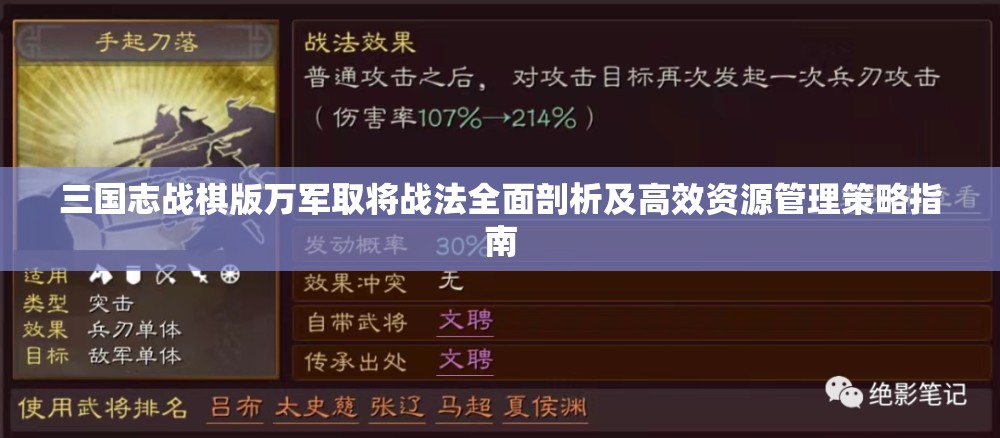 三国志战棋版万军取将战法全面剖析及高效资源管理策略指南 三国志战棋版万军取将战法全面剖析及高效资源管理策略指南
