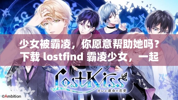 少女被霸凌,你愿意帮助她吗?下载 lostfind 霸凌少女,一起寻找真相 少女被霸凌,你愿意帮助她吗?下载 lostfind 霸凌少女,一起寻找真相