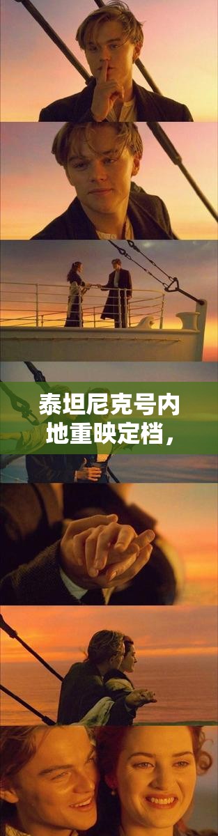 泰坦尼克号内地重映定档,从资源管理视角探讨其重要性、安排技巧与宣传策略 泰坦尼克号内地重映定档,从资源管理视角探讨其重要性、安排技巧与宣传策略