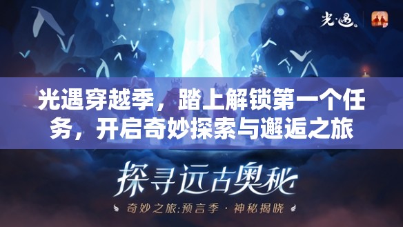 光遇穿越季,踏上解锁第一个任务,开启奇妙探索与邂逅之旅 光遇穿越季,踏上解锁第一个任务,开启奇妙探索与邂逅之旅
